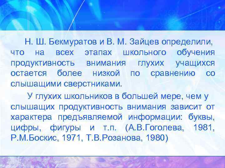 Н. Ш. Бекмуратов и В. М. Зайцев определили, что на всех этапах школьного обучения