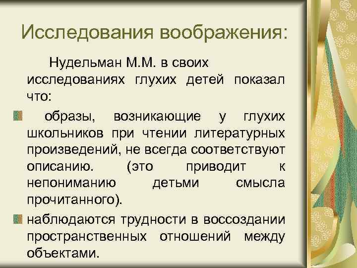 Исследования воображения: Нудельман М. М. в своих исследованиях глухих детей показал что: образы, возникающие