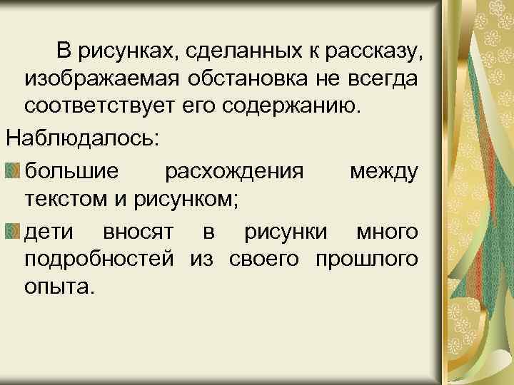 В рисунках, сделанных к рассказу, изображаемая обстановка не всегда соответствует его содержанию. Наблюдалось: большие