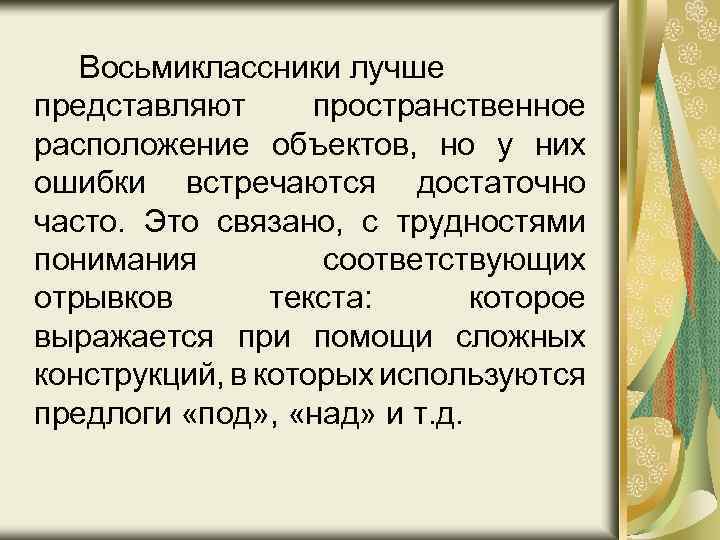 Восьмиклассники лучше представляют пространственное расположение объектов, но у них ошибки встречаются достаточно часто. Это