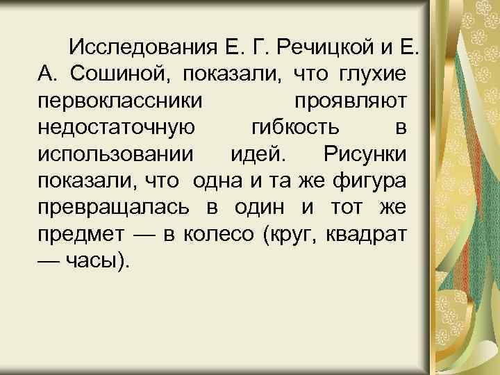 Исследования Е. Г. Речицкой и Е. А. Сошиной, показали, что глухие первоклассники проявляют недостаточную
