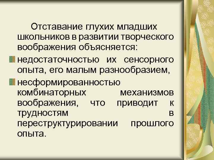 Отставание глухих младших школьников в развитии творческого воображения объясняется: недостаточностью их сенсорного опыта, его