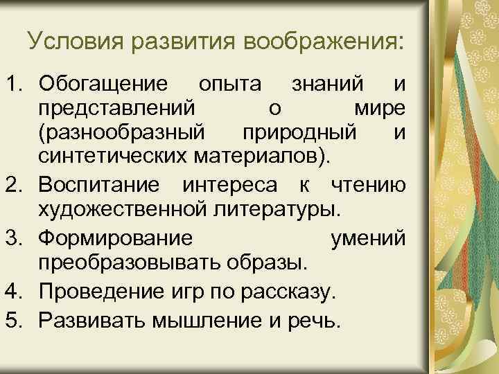 Условия развития воображения: 1. Обогащение опыта знаний и представлений о мире (разнообразный природный и