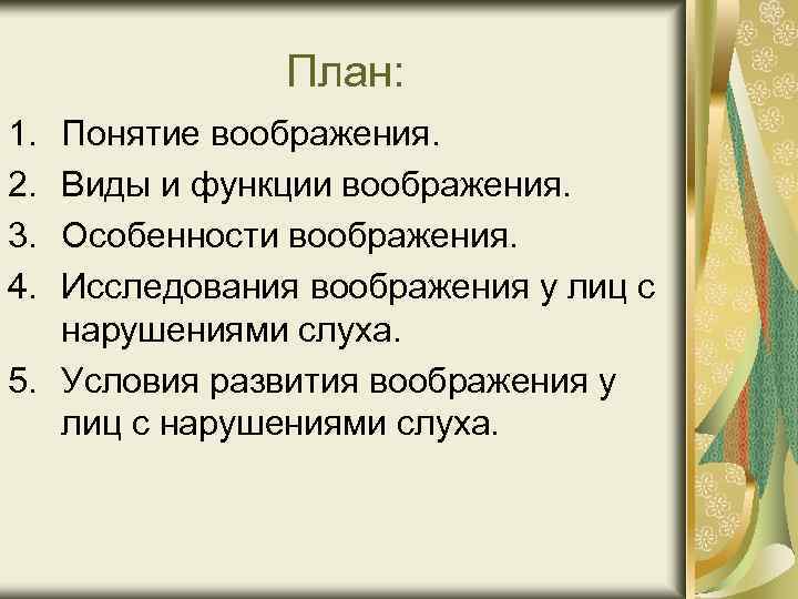 План: 1. 2. 3. 4. Понятие воображения. Виды и функции воображения. Особенности воображения. Исследования