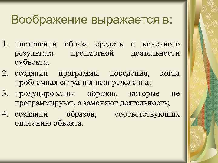 Воображение выражается в: 1. построении образа средств и конечного результата предметной деятельности субъекта; 2.