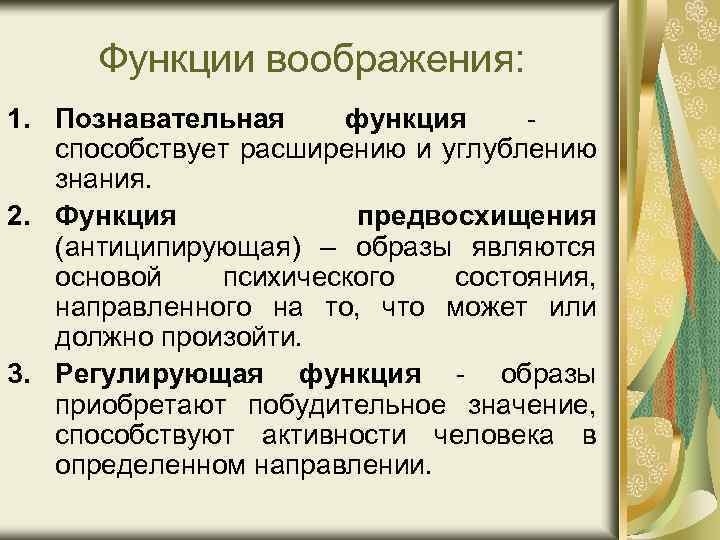 Функции воображения