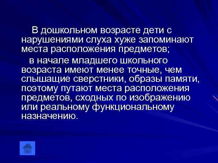 В дошкольном возрасте дети с нарушениями слуха хуже запоминают места расположения предметов; в начале