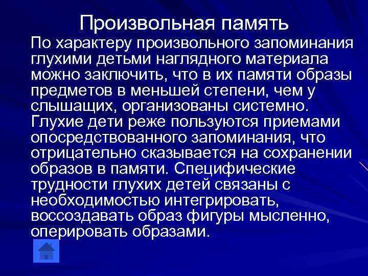 Произвольная память По характеру произвольного запоминания глухими детьми наглядного материала можно заключить, что в