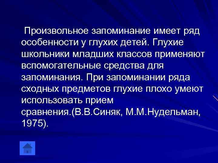 Произвольное запоминание имеет ряд особенности у глухих детей. Глухие школьники младших классов применяют вспомогательные