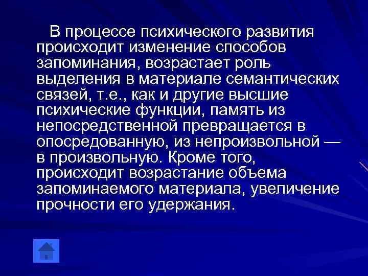 В процессе психического развития происходит изменение способов запоминания, возрастает роль выделения в материале семантических
