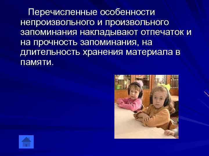 Перечисленные особенности непроизвольного и произвольного запоминания накладывают отпечаток и на прочность запоминания, на длительность