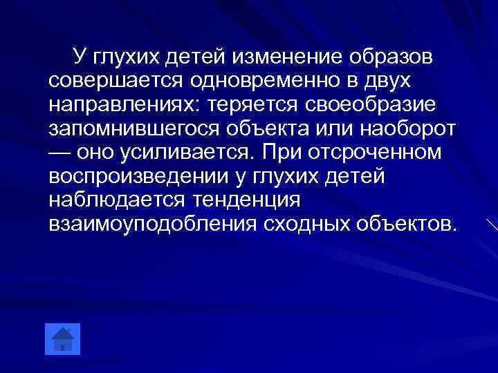 У глухих детей изменение образов совершается одновременно в двух направлениях: теряется своеобразие запомнившегося объекта