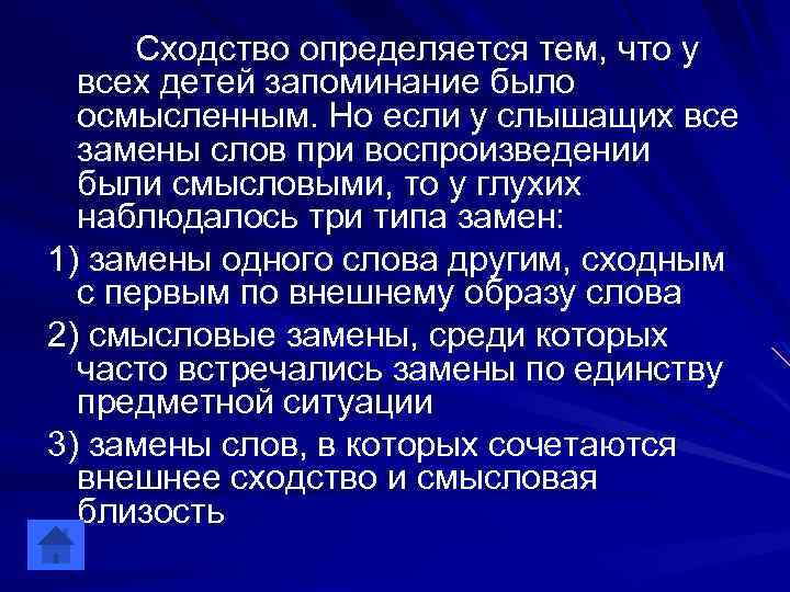 Сходство определяется тем, что у всех детей запоминание было осмысленным. Но если у слышащих