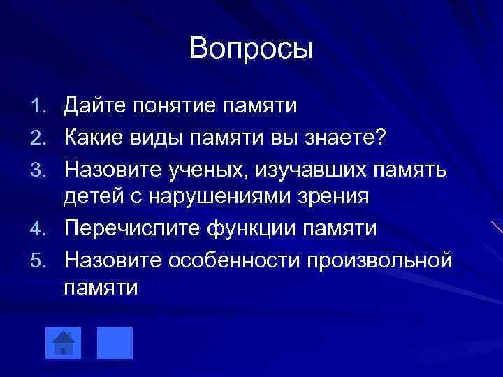 Вопросы 1. Дайте понятие памяти 2. Какие виды памяти вы знаете? 3. Назовите ученых,