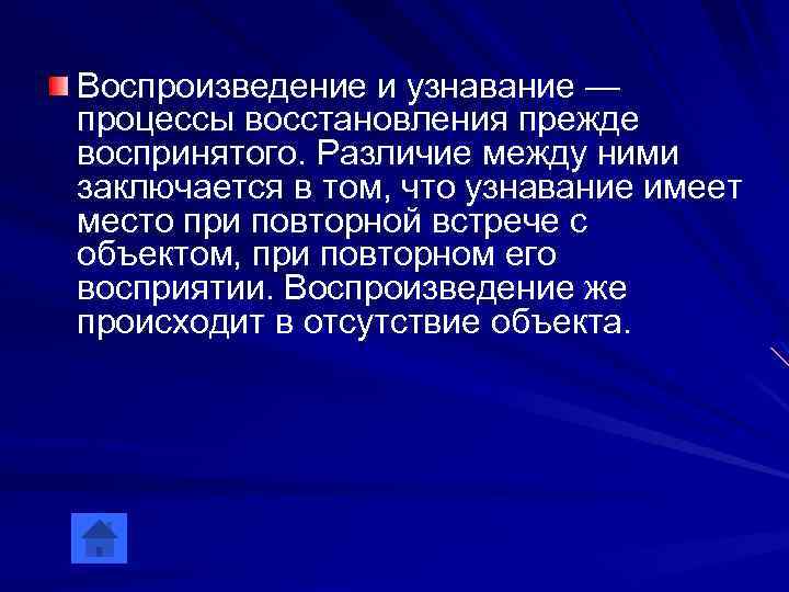 Воспроизведение и узнавание — процессы восстановления прежде воспринятого. Различие между ними заключается в том,