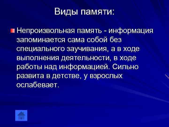 Виды памяти: Непроизвольная память - информация запоминается сама собой без специального заучивания, а в