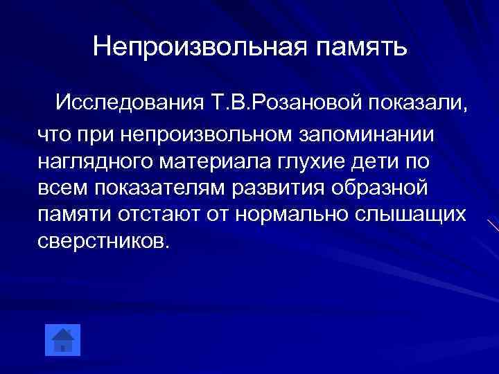 Непроизвольная память Исследования Т. В. Розановой показали, что при непроизвольном запоминании наглядного материала глухие