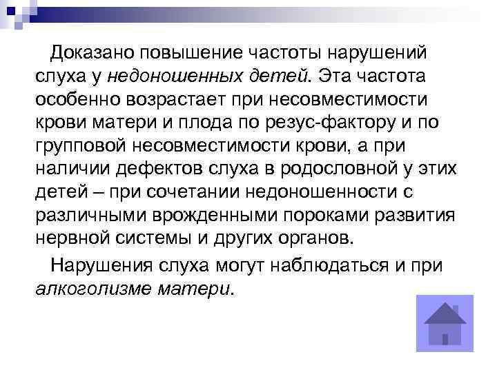 Доказано повышение частоты нарушений слуха у недоношенных детей. Эта частота особенно возрастает при несовместимости