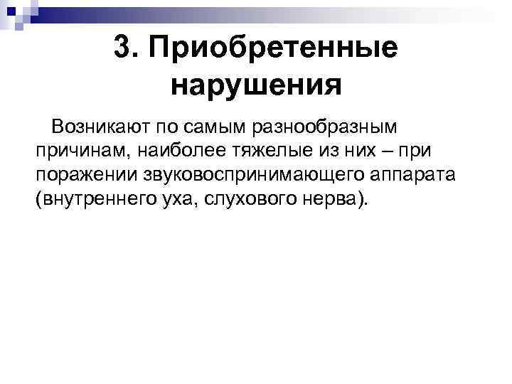 3. Приобретенные нарушения Возникают по самым разнообразным причинам, наиболее тяжелые из них – при