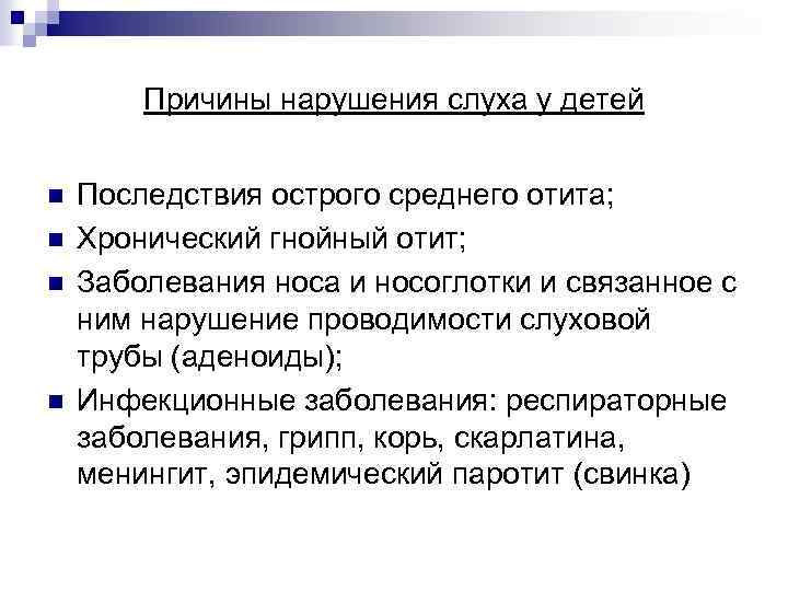 Причины нарушения слуха у детей n n Последствия острого среднего отита; Хронический гнойный отит;