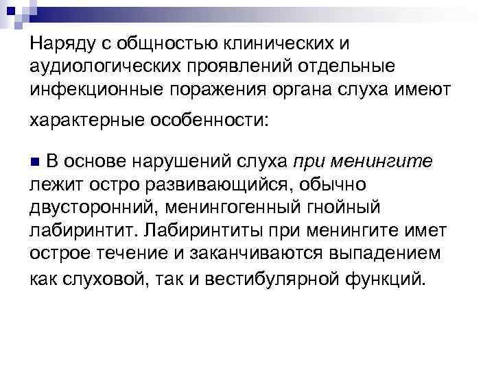 Наряду с общностью клинических и аудиологических проявлений отдельные инфекционные поражения органа слуха имеют характерные