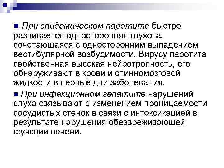 n При эпидемическом паротите быстро развивается односторонняя глухота, сочетающаяся с односторонним выпадением вестибулярной возбудимости.