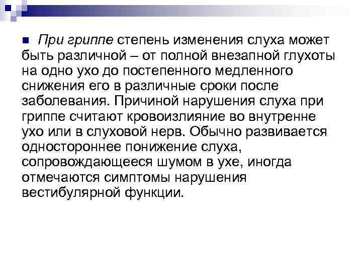 При гриппе степень изменения слуха может быть различной – от полной внезапной глухоты на