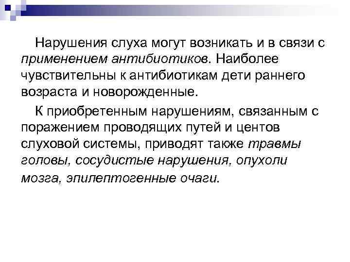 Нарушения слуха могут возникать и в связи с применением антибиотиков. Наиболее чувствительны к антибиотикам
