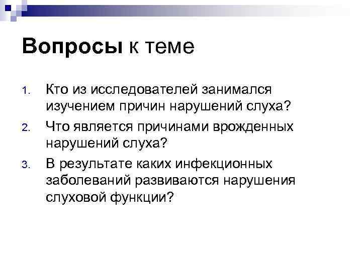 Нарушение слуха является. Причинами нарушений слуха являются. Что может стать причиной врожденных нарушений слуха?. Что не является причиной нарушения слуха ответ. Кто занимался изучением нарушения слуха.