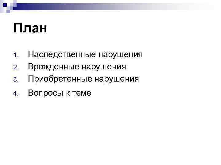 План 3. Наследственные нарушения Врожденные нарушения Приобретенные нарушения 4. Вопросы к теме 1. 2.