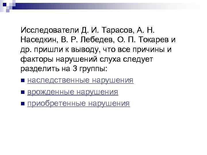 Исследователи Д. И. Тарасов, А. Н. Наседкин, В. Р. Лебедев, О. П. Токарев и