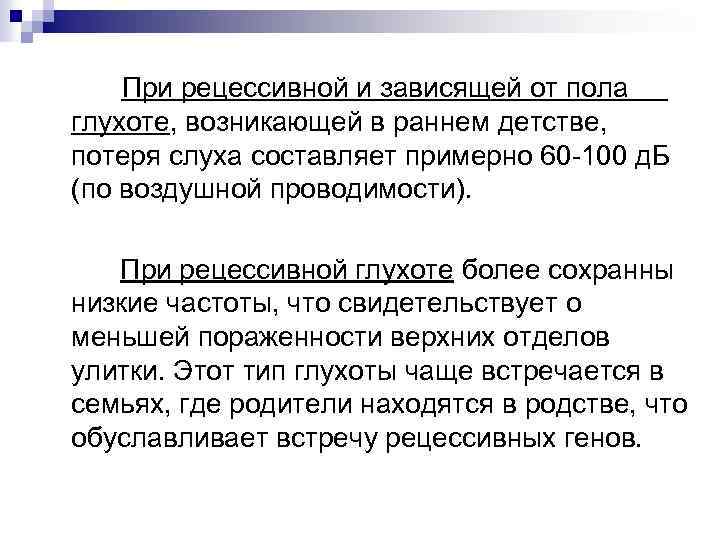 При рецессивной и зависящей от пола глухоте, возникающей в раннем детстве, потеря слуха составляет