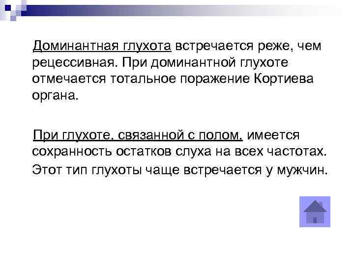 Доминантная глухота встречается реже, чем рецессивная. При доминантной глухоте отмечается тотальное поражение Кортиева органа.