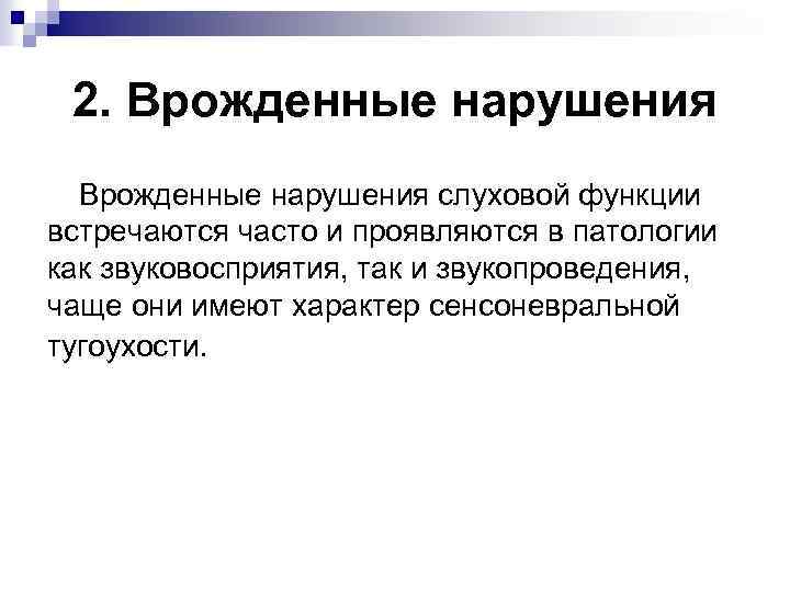 2. Врожденные нарушения слуховой функции встречаются часто и проявляются в патологии как звуковосприятия, так