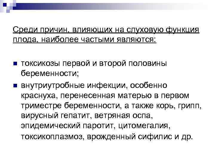 Среди причин, влияющих на слуховую функция плода, наиболее частыми являются: n n токсикозы первой