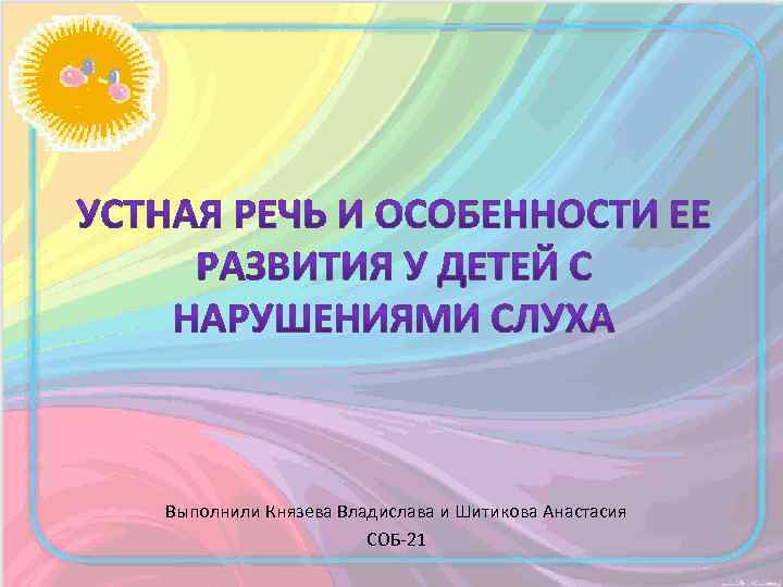 Выполнили Князева Владислава и Шитикова Анастасия СОБ-21 