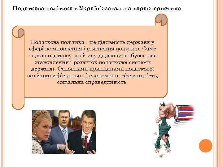 Податкова політика в Україні: загальна характеристика Податкова політика - це діяльність держави у сфері