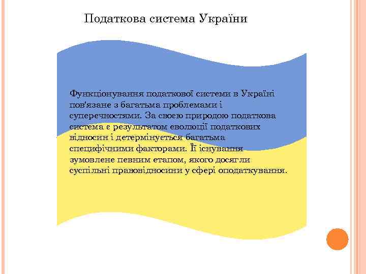 Податкова система України Функціонування податкової системи в Україні пов'язане з багатьма проблемами і суперечностями.