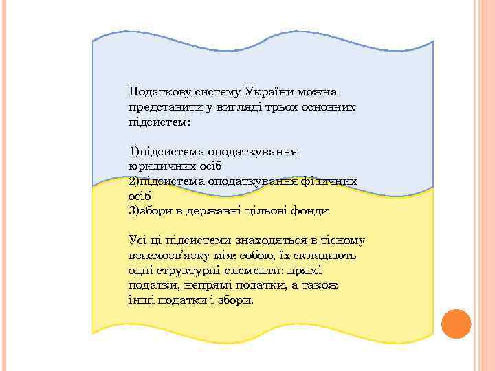 Податкову систему України можна представити у вигляді трьох основних підсистем: 1)підсистема оподаткування юридичних осіб