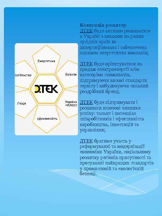 Концепція розвитку ДТЕК буде активно розвиватися в Україні з виходом на ринки сусідніх країн