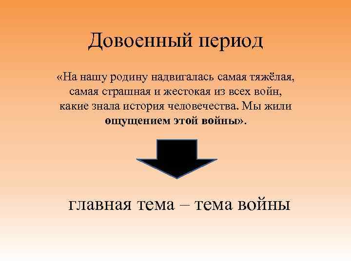 Довоенный период «На нашу родину надвигалась самая тяжёлая, самая страшная и жестокая из всех