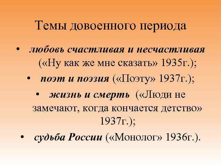 Темы довоенного периода • любовь счастливая и несчастливая ( «Ну как же мне сказать»