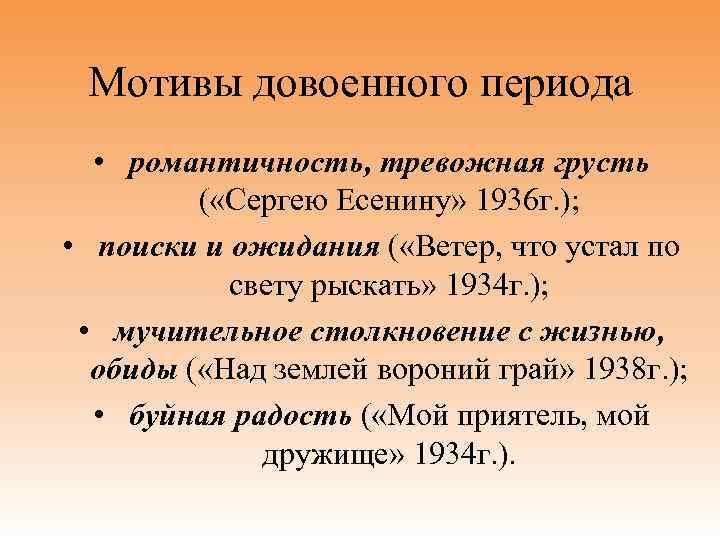 Мотивы довоенного периода • романтичность, тревожная грусть ( «Сергею Есенину» 1936 г. ); •