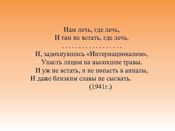 Нам лечь, где лечь, И там не встать, где лечь. . . . .