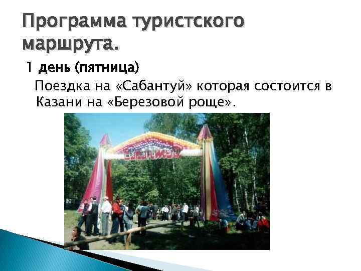 Программа туристского маршрута. 1 день (пятница) Поездка на «Сабантуй» которая состоится в Казани на