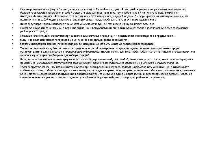  • • • Рассматриваемая нами фигура бывает двух основных видов. Первый – восходящий,