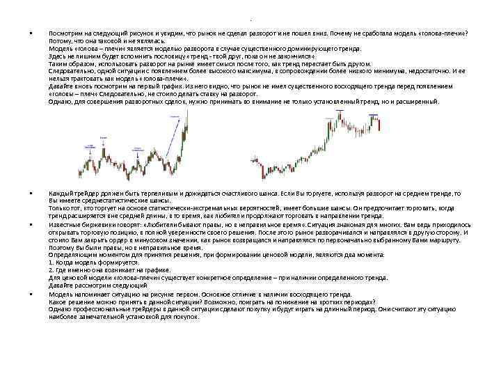 . • Посмотрим на следующий рисунок и увидим, что рынок не сделал разворот и