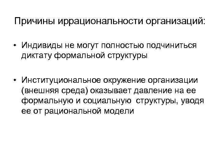 Отколовшийся от компании индивид. Иррациональность это в психологии. Рациональность и иррациональность. Иррациональность в политике. Организационная модель бюрократии Селзника.