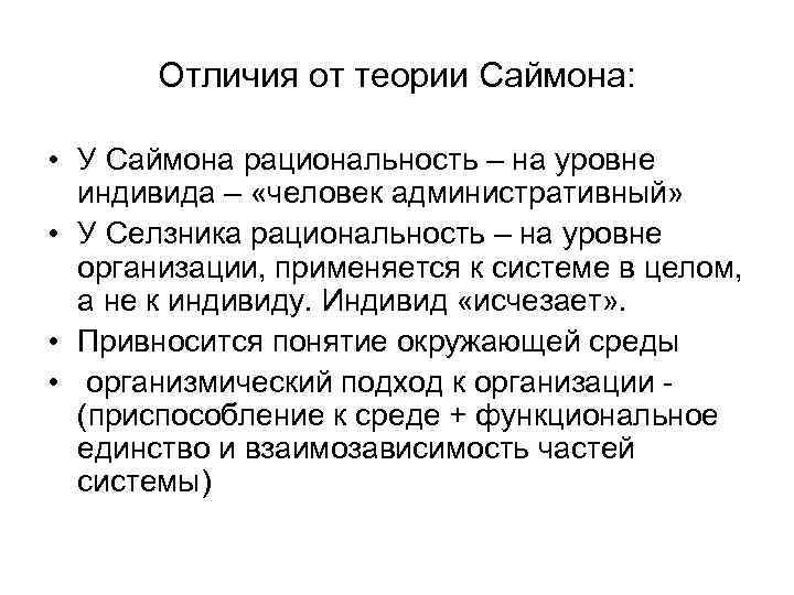 Отличия теорий. Теория Саймона. Концепция административного поведения Саймона. Основные положения теории Саймона. Модель административного человека.