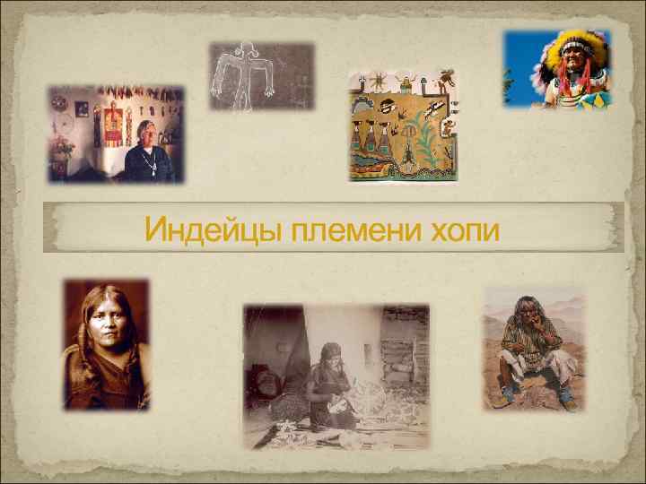 Индейцы племени хопи 